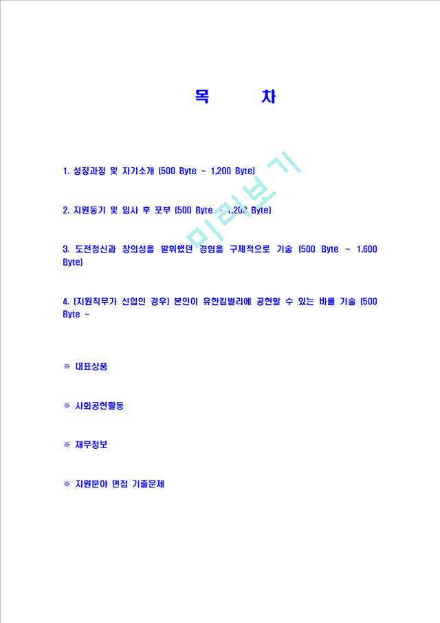 [유한킴벌리-하반기신입사원공채자기소개서]유한킴벌리자소서자기소개서,유한킴벌리자기소개서자소서,유한합격자기소개서,킴벌리합격자소서,유한자소서,자기소개서자소서,이력서,입사지원서,입사원서.hwp